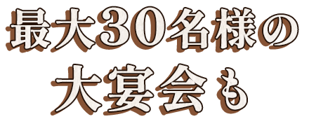 最大20名様の大宴会も