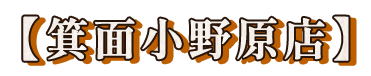 【箕面小野原店】