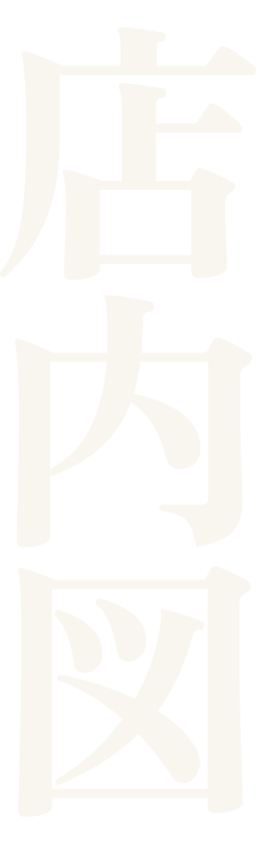 店内図