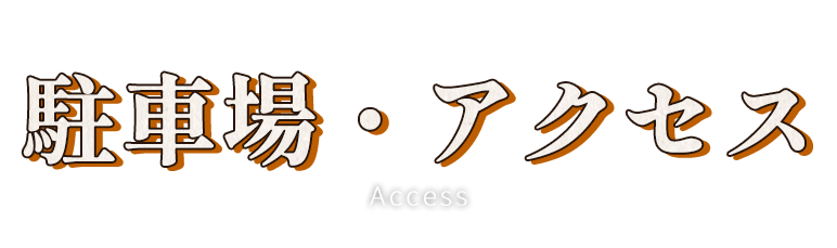 駐車場・アクセス