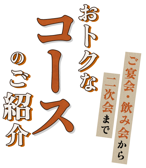 おトクなコースのご紹介