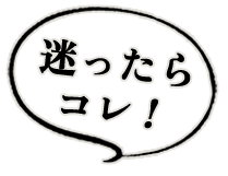 迷ったら コレ!