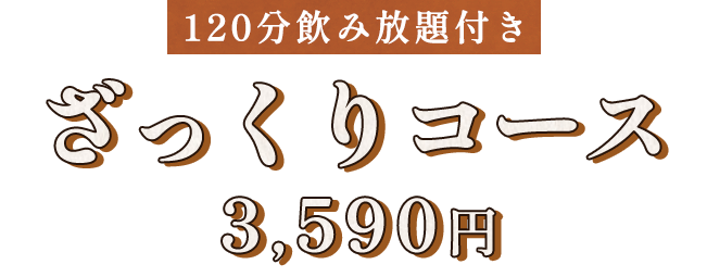 ざっくりコース