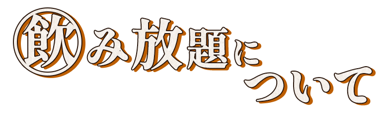 飲み放題について