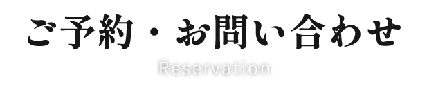ご予約・お問い合わせ