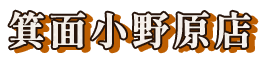 箕面小野原店