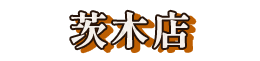茨木店