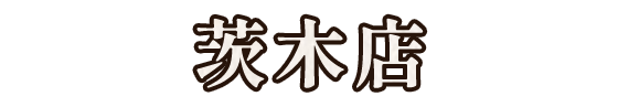 茨木店