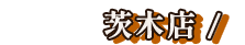 茨木店