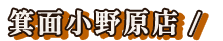 箕面小野原店