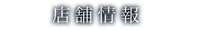 店舗情報