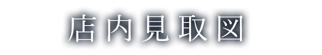 店内見取図