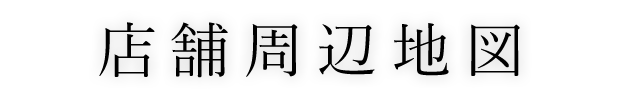 店舗周辺地図
