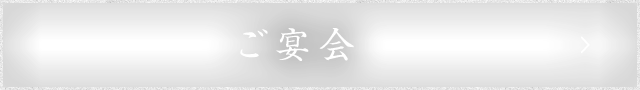 ご宴会