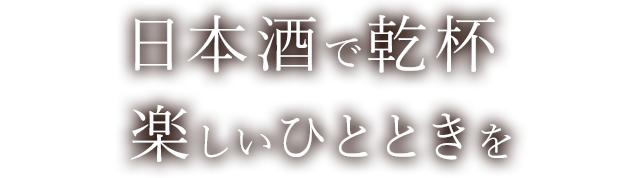 楽しいひとときを