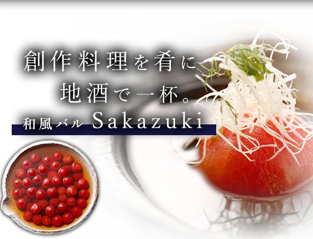 和風バル　sakazuki