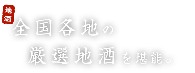 厳選地酒を堪能