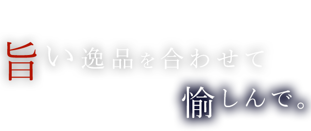 旨い逸品を合わせて愉しんで