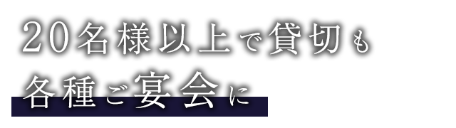 各種ご宴会に
