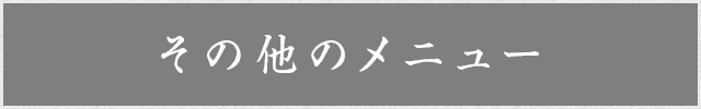 その他のメニュー