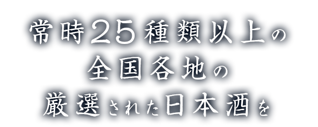 常時25種類以上