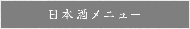 日本酒メニュー