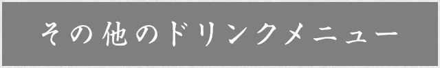 その他のドリンクメニュー