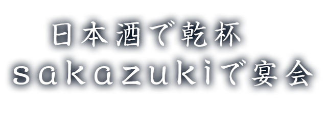 sakazukiで宴会