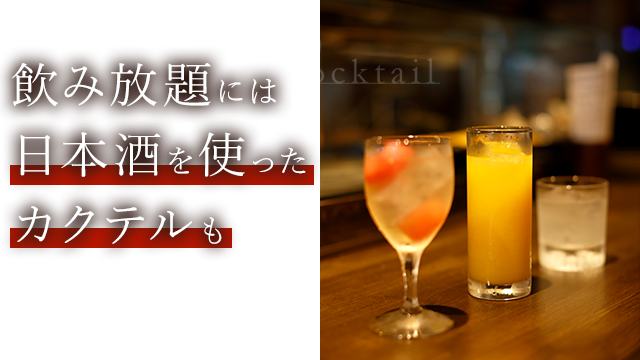 日本酒を使ったカクテルも