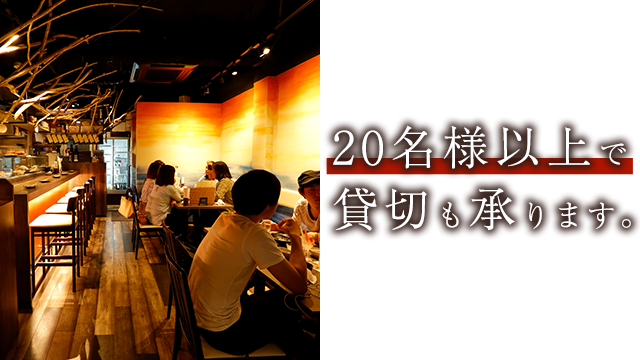 20名様以上で貸切も承ります