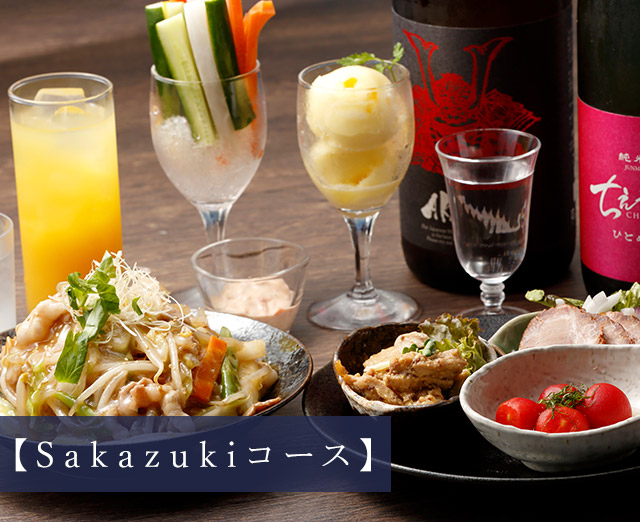 sakazukiコース
