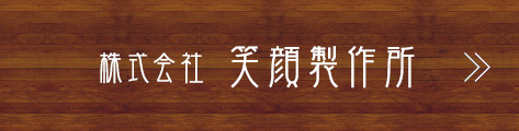 笑顔製作所のロゴの挿入