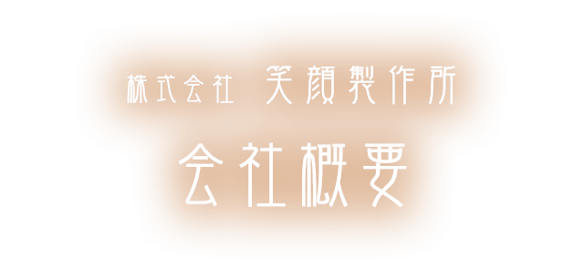 会社概要