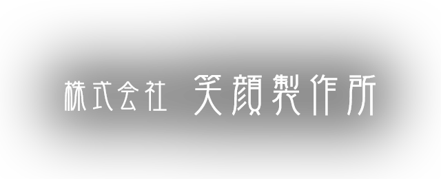 株式会社 笑顔製作所