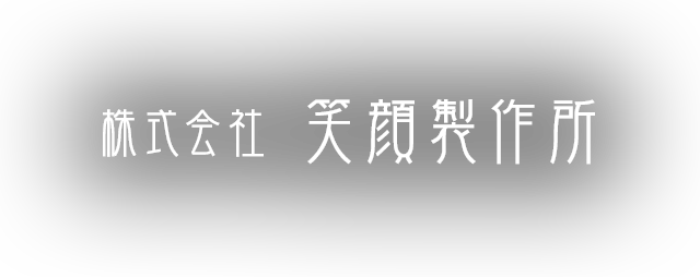 株式会社 笑顔製作所